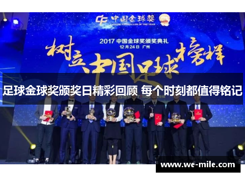 足球金球奖颁奖日精彩回顾 每个时刻都值得铭记