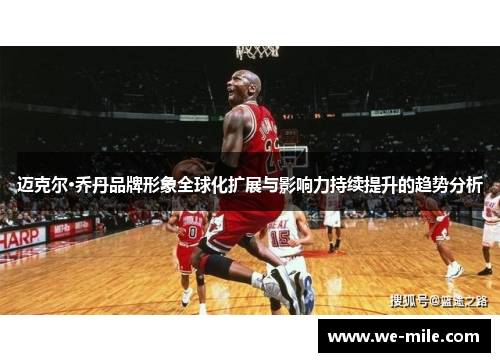 迈克尔·乔丹品牌形象全球化扩展与影响力持续提升的趋势分析