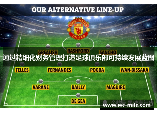 通过精细化财务管理打造足球俱乐部可持续发展蓝图