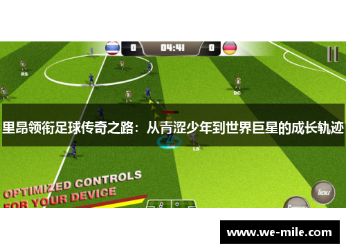 里昂领衔足球传奇之路：从青涩少年到世界巨星的成长轨迹