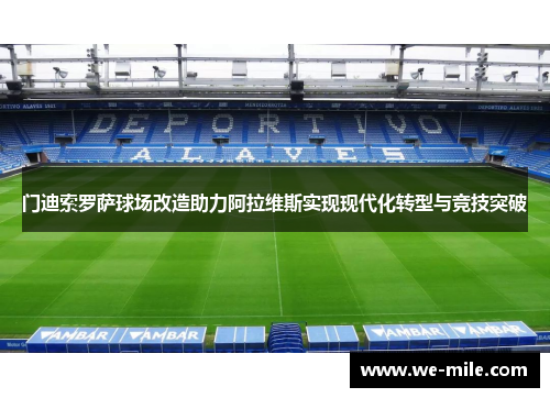门迪索罗萨球场改造助力阿拉维斯实现现代化转型与竞技突破 门迪索罗萨球场改造助力阿拉维斯实现现代化转型与竞技突破