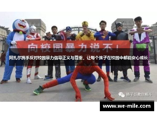 阿扎尔携手反对校园暴力倡导正义与尊重，让每个孩子在校园中都能安心成长