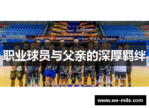 职业球员与父亲的深厚羁绊