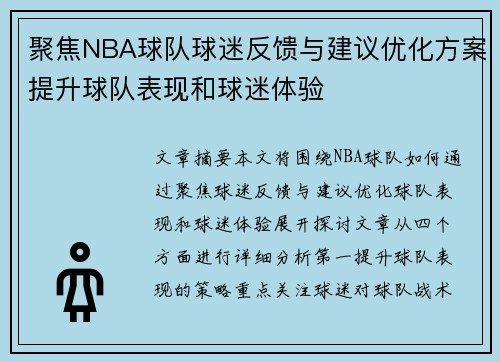 聚焦NBA球队球迷反馈与建议优化方案提升球队表现和球迷体验