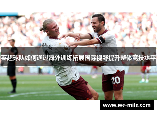 英超球队如何通过海外训练拓展国际视野提升整体竞技水平