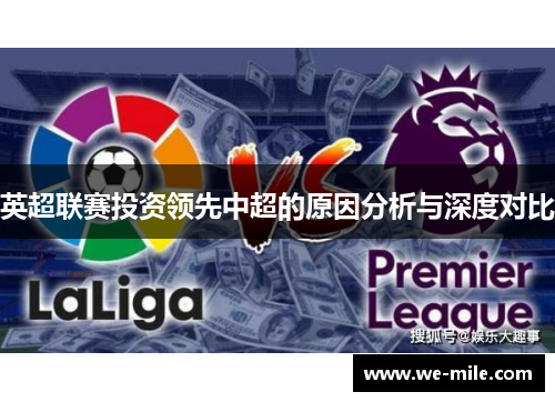 英超联赛投资领先中超的原因分析与深度对比