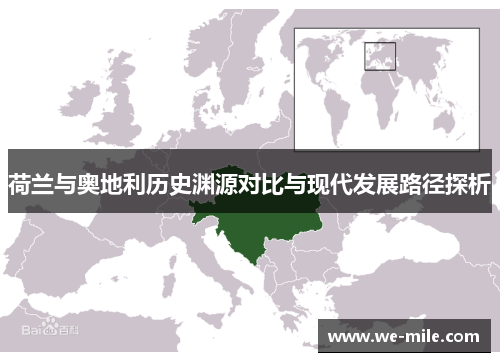 荷兰与奥地利历史渊源对比与现代发展路径探析