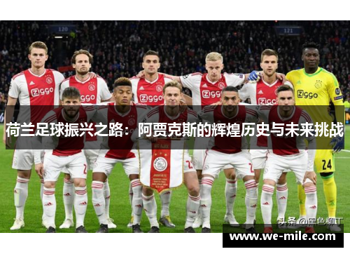 荷兰足球振兴之路：阿贾克斯的辉煌历史与未来挑战