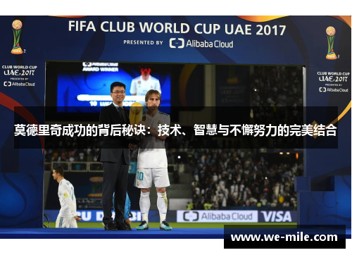 莫德里奇成功的背后秘诀：技术、智慧与不懈努力的完美结合
