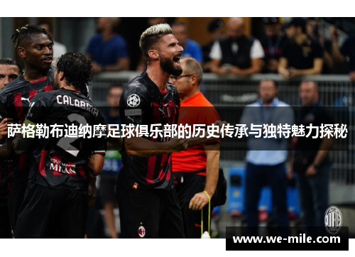 萨格勒布迪纳摩足球俱乐部的历史传承与独特魅力探秘