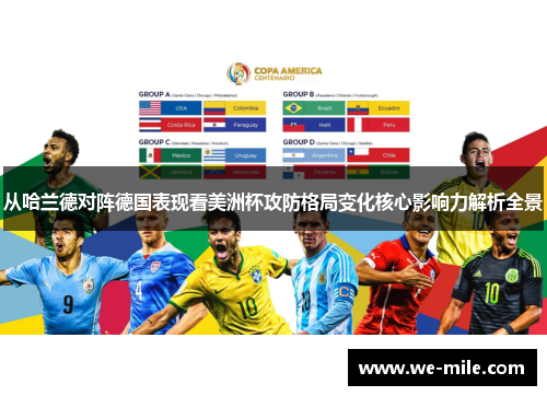 从哈兰德对阵德国表现看美洲杯攻防格局变化核心影响力解析全景