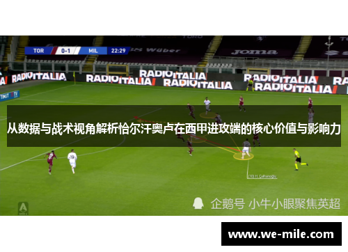 从数据与战术视角解析恰尔汗奥卢在西甲进攻端的核心价值与影响力