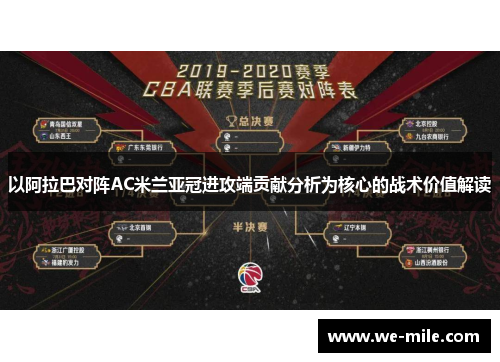 以阿拉巴对阵AC米兰亚冠进攻端贡献分析为核心的战术价值解读