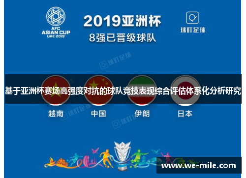 基于亚洲杯赛场高强度对抗的球队竞技表现综合评估体系化分析研究
