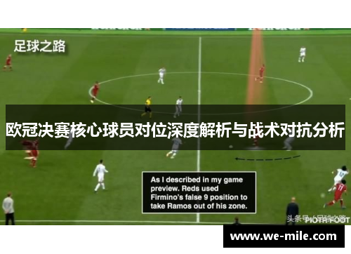 欧冠决赛核心球员对位深度解析与战术对抗分析