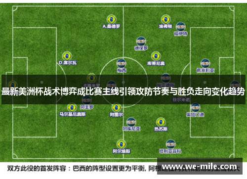 最新美洲杯战术博弈成比赛主线引领攻防节奏与胜负走向变化趋势