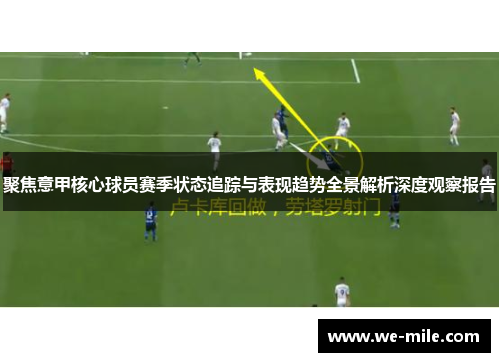 聚焦意甲核心球员赛季状态追踪与表现趋势全景解析深度观察报告