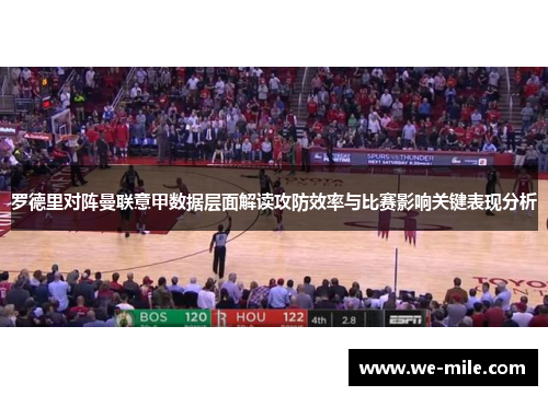 罗德里对阵曼联意甲数据层面解读攻防效率与比赛影响关键表现分析