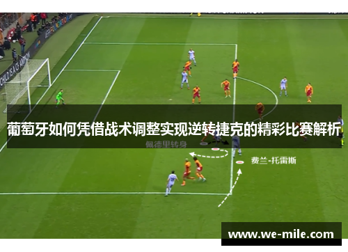 葡萄牙如何凭借战术调整实现逆转捷克的精彩比赛解析