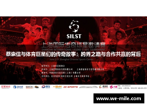 蔡崇信与体育巨星们的传奇故事：跨界之路与合作共赢的背后