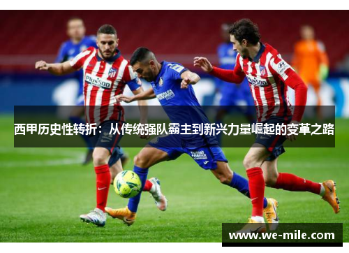 西甲历史性转折：从传统强队霸主到新兴力量崛起的变革之路