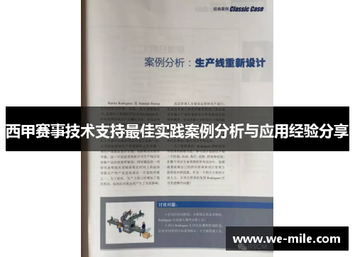 西甲赛事技术支持最佳实践案例分析与应用经验分享
