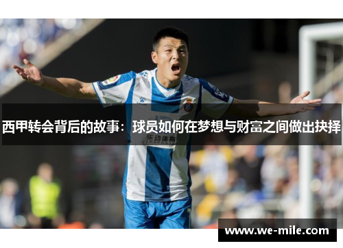 西甲转会背后的故事：球员如何在梦想与财富之间做出抉择