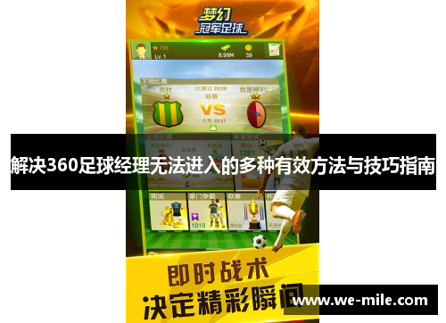 解决360足球经理无法进入的多种有效方法与技巧指南 解决360足球经理无法进入的多种有效方法与技巧指南
