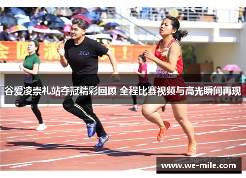 谷爱凌崇礼站夺冠精彩回顾 全程比赛视频与高光瞬间再现 谷爱凌崇礼站夺冠精彩回顾 全程比赛视频与高光瞬间再现