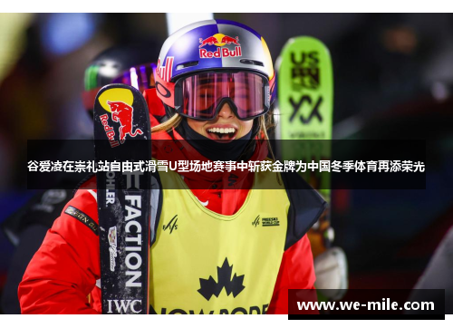 谷爱凌在崇礼站自由式滑雪U型场地赛事中斩获金牌为中国冬季体育再添荣光