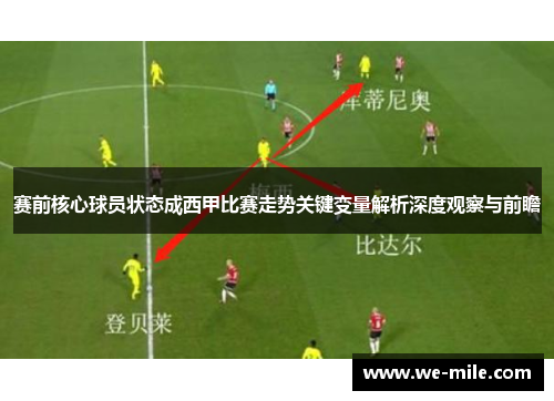 赛前核心球员状态成西甲比赛走势关键变量解析深度观察与前瞻