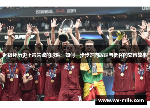超级杯历史上最失败的球队:如何一步步走向辉煌与低谷的交替故事