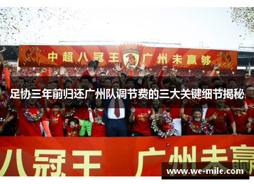 足协三年前归还广州队调节费的三大关键细节揭秘