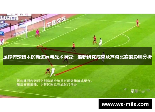 足球传球技术的新进展与战术演变:最新研究成果及其对比赛的影响分析