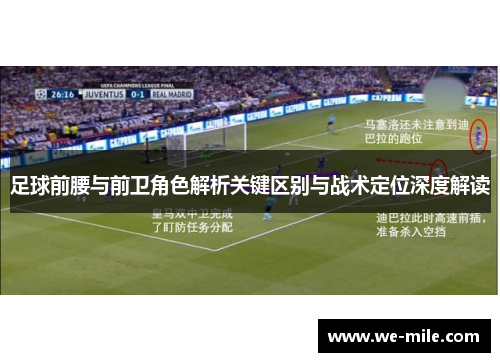 足球前腰与前卫角色解析关键区别与战术定位深度解读 足球前腰与前卫角色解析关键区别与战术定位深度解读