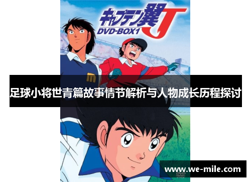 足球小将世青篇故事情节解析与人物成长历程探讨