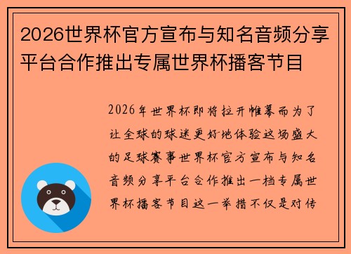 2026世界杯官方宣布与知名音频分享平台合作推出专属世界杯播客节目