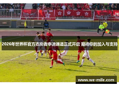 2026年世界杯官方志愿者申请通道正式开启 期待你的加入与支持 2026年世界杯官方志愿者申请通道正式开启 期待你的加入与支持