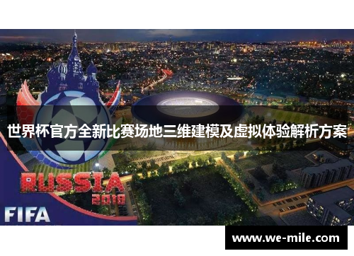 世界杯官方全新比赛场地三维建模及虚拟体验解析方案 世界杯官方全新比赛场地三维建模及虚拟体验解析方案
