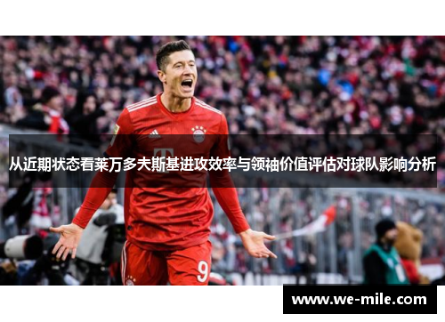 从近期状态看莱万多夫斯基进攻效率与领袖价值评估对球队影响分析