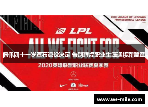 佩佩四十一岁宣布退役决定 告别辉煌职业生涯迎接新篇章