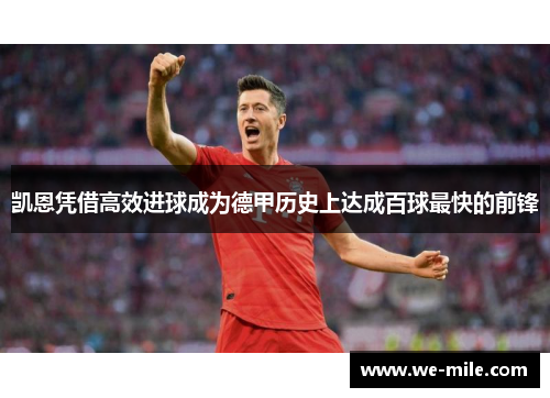 凯恩凭借高效进球成为德甲历史上达成百球最快的前锋 凯恩凭借高效进球成为德甲历史上达成百球最快的前锋