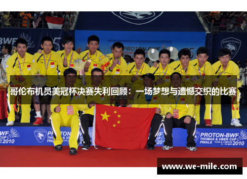 哥伦布机员美冠杯决赛失利回顾：一场梦想与遗憾交织的比赛