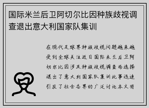 国际米兰后卫阿切尔比因种族歧视调查退出意大利国家队集训 国际米兰后卫阿切尔比因种族歧视调查退出意大利国家队集训