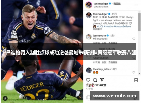 吕迪格罚入制胜点球成功逆袭曼城带领球队晋级冠军联赛八强