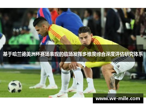 基于哈兰德美洲杯赛场表现的临场发挥多维度综合深度评估研究体系