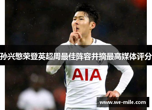 孙兴慜荣登英超周最佳阵容并摘最高媒体评分