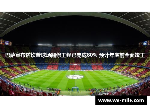巴萨宣布诺坎普球场翻修工程已完成80% 预计年底前全面竣工