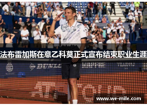 法布雷加斯在意乙科莫正式宣布结束职业生涯