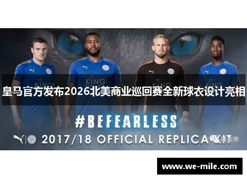 皇马官方发布2026北美商业巡回赛全新球衣设计亮相